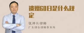 遗赠60日是什么规定