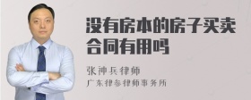 没有房本的房子买卖合同有用吗