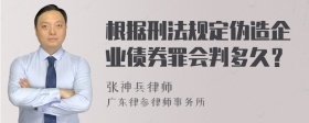 根据刑法规定伪造企业债券罪会判多久？