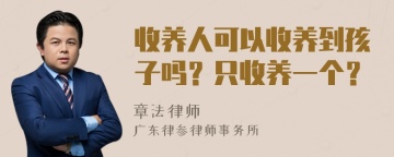 收养人可以收养到孩子吗？只收养一个？