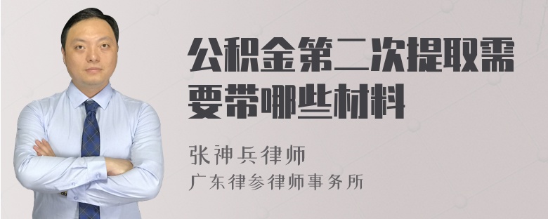 公积金第二次提取需要带哪些材料