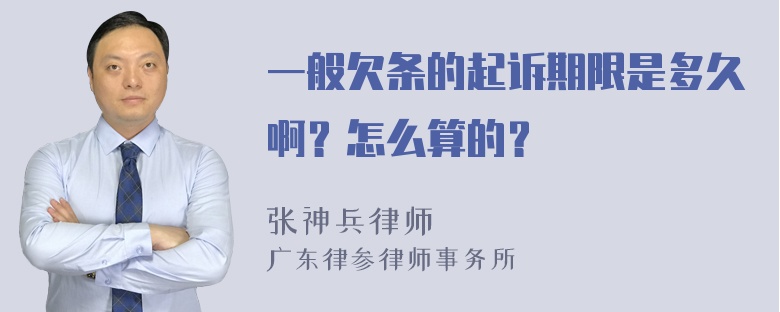 一般欠条的起诉期限是多久啊？怎么算的？