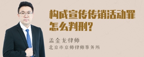 构成宣传传销活动罪怎么判刑?