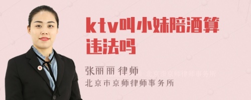 ktv叫小妹陪酒算违法吗