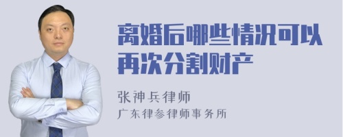 离婚后哪些情况可以再次分割财产