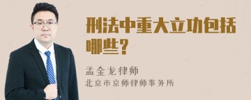 刑法中重大立功包括哪些?