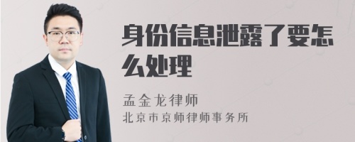 身份信息泄露了要怎么处理