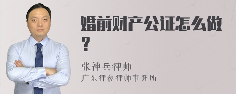 婚前财产公证怎么做？