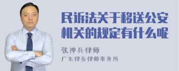 民诉法关于移送公安机关的规定有什么呢