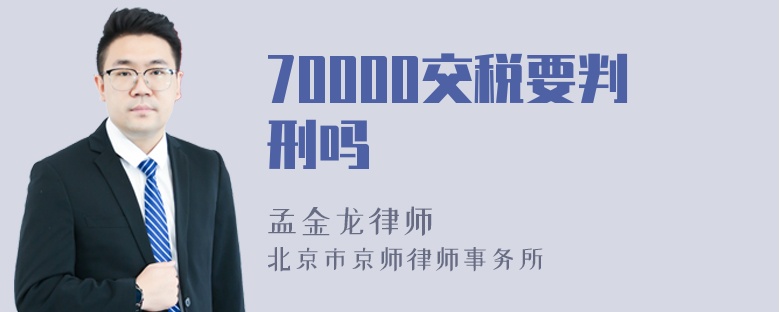 70000交税要判刑吗