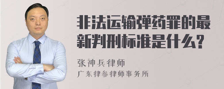 非法运输弹药罪的最新判刑标准是什么?