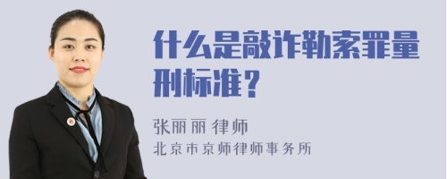 什么是敲诈勒索罪量刑标准？