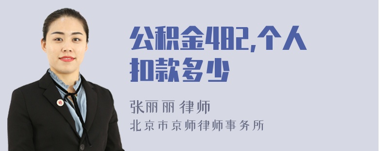 公积金482,个人扣款多少