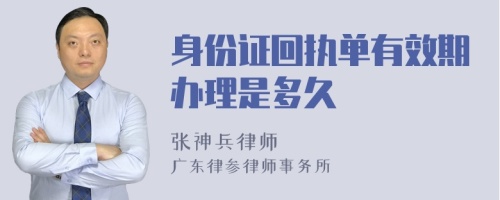 身份证回执单有效期办理是多久