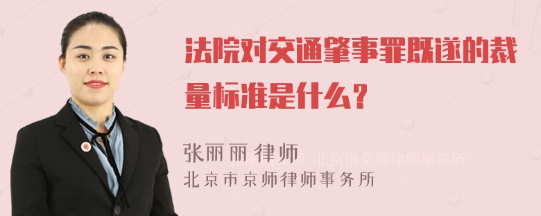 法院对交通肇事罪既遂的裁量标准是什么？