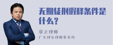 无期徒刑假释条件是什么？