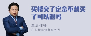 买楼交了定金不想买了可以退吗