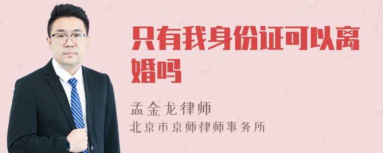 只有我身份证可以离婚吗