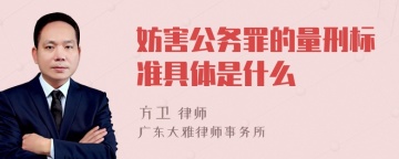 妨害公务罪的量刑标准具体是什么