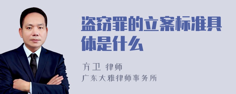 盗窃罪的立案标准具体是什么