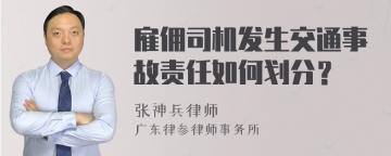 雇佣司机发生交通事故责任如何划分？