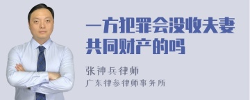 一方犯罪会没收夫妻共同财产的吗