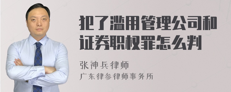 犯了滥用管理公司和证券职权罪怎么判