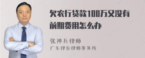 欠农行贷款100万又没有前期费用怎么办