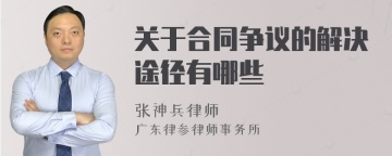 关于合同争议的解决途径有哪些