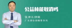 公益林能取消吗