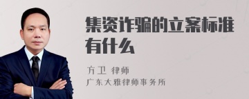 集资诈骗的立案标准有什么