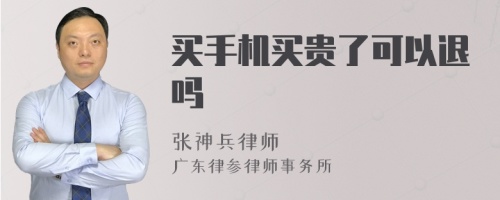 买手机买贵了可以退吗