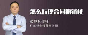 怎么行使合同撤销权