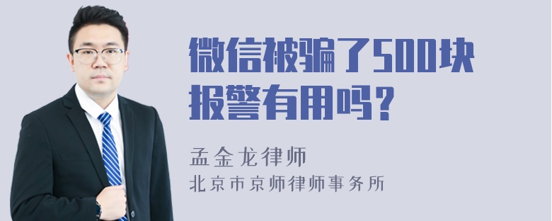 微信被骗了500块报警有用吗？