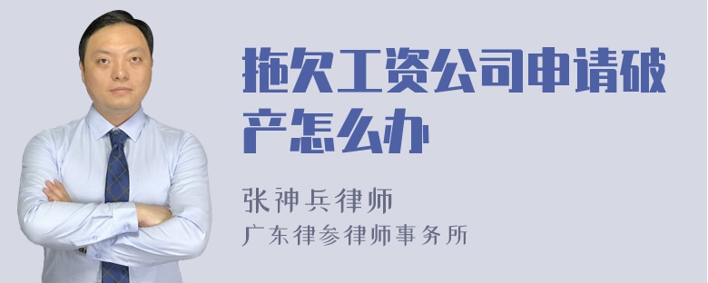 拖欠工资公司申请破产怎么办