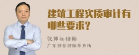 建筑工程实质审计有哪些要求？