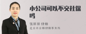 小公司可以不交社保吗