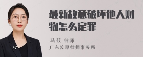 最新故意破坏他人财物怎么定罪