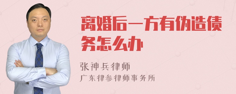 离婚后一方有伪造债务怎么办