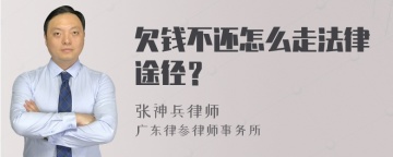 欠钱不还怎么走法律途径？