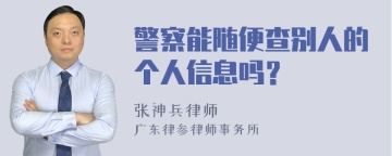 警察能随便查别人的个人信息吗？