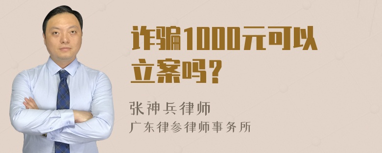 诈骗1000元可以立案吗？