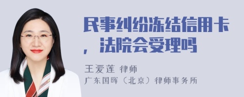 民事纠纷冻结信用卡，法院会受理吗