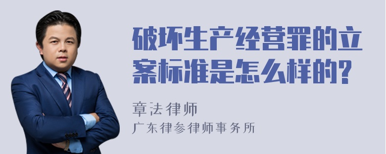 破坏生产经营罪的立案标准是怎么样的?