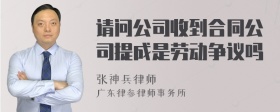 请问公司收到合同公司提成是劳动争议吗