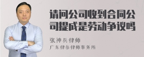 请问公司收到合同公司提成是劳动争议吗