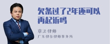 欠条过了2年还可以再起诉吗