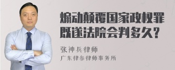 煽动颠覆国家政权罪既遂法院会判多久?