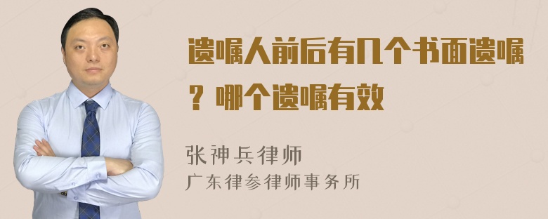 遗嘱人前后有几个书面遗嘱？哪个遗嘱有效