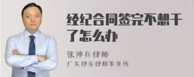 经纪合同签完不想干了怎么办